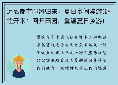 远离都市喧嚣归来：夏日乡间漫游(继往开来：回归田园，重温夏日乡游)