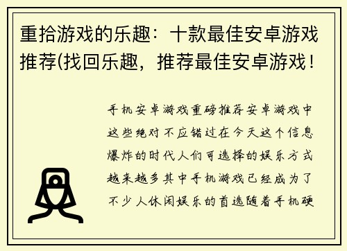 重拾游戏的乐趣：十款最佳安卓游戏推荐(找回乐趣，推荐最佳安卓游戏！)