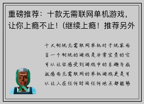 重磅推荐：十款无需联网单机游戏，让你上瘾不止！(继续上瘾！推荐另外十款不需要联网的单机游戏)