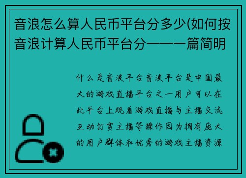音浪怎么算人民币平台分多少(如何按音浪计算人民币平台分——一篇简明易懂的游戏文章。)