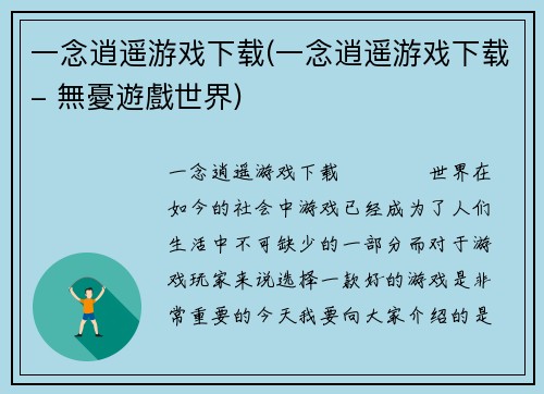 一念逍遥游戏下载(一念逍遥游戏下载- 無憂遊戲世界)