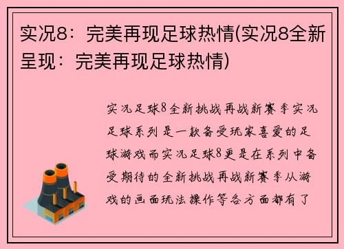 实况8：完美再现足球热情(实况8全新呈现：完美再现足球热情)