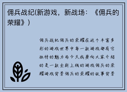 佣兵战纪(新游戏，新战场：《佣兵的荣耀》)