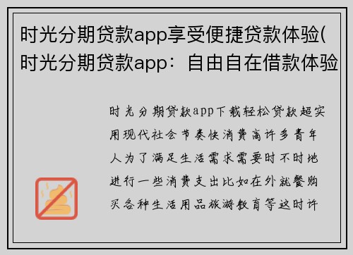 时光分期贷款app享受便捷贷款体验(时光分期贷款app：自由自在借款体验)
