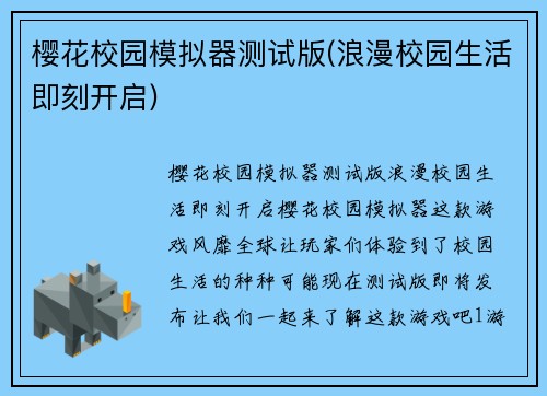 樱花校园模拟器测试版(浪漫校园生活即刻开启)
