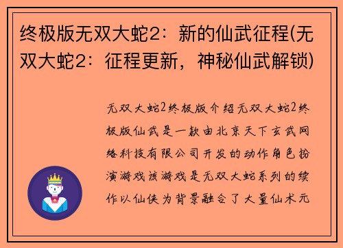 终极版无双大蛇2：新的仙武征程(无双大蛇2：征程更新，神秘仙武解锁)
