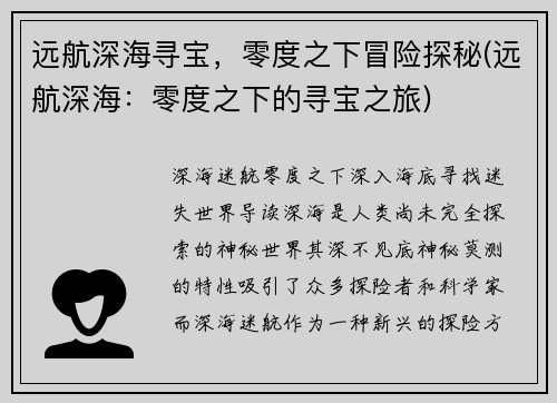 远航深海寻宝，零度之下冒险探秘(远航深海：零度之下的寻宝之旅)