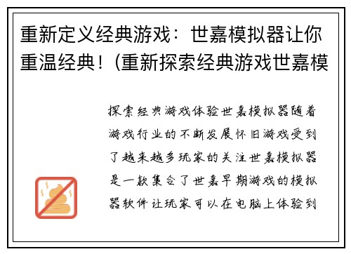重新定义经典游戏：世嘉模拟器让你重温经典！(重新探索经典游戏世嘉模拟器，重拾激情！)