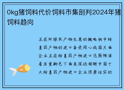 0kg猪饲料代价饲料市集剖判2024年猪饲料趋向