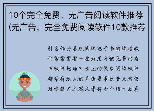 10个完全免费、无广告阅读软件推荐(无广告，完全免费阅读软件10款推荐)