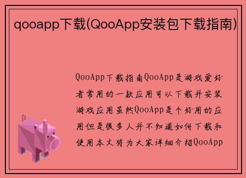 qooapp下载(QooApp安装包下载指南)