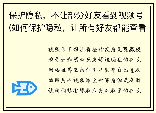 保护隐私，不让部分好友看到视频号(如何保护隐私，让所有好友都能查看我分享的视频？)