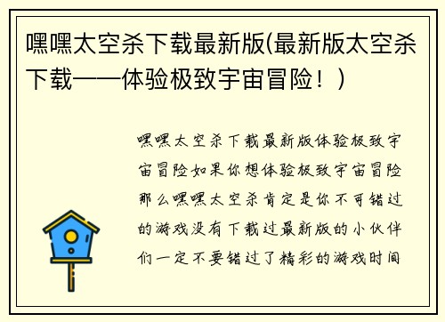 嘿嘿太空杀下载最新版(最新版太空杀下载——体验极致宇宙冒险！)