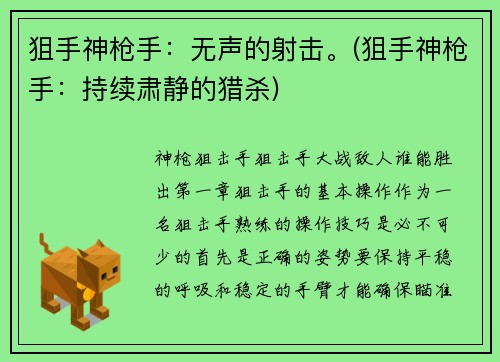 狙手神枪手：无声的射击。(狙手神枪手：持续肃静的猎杀)