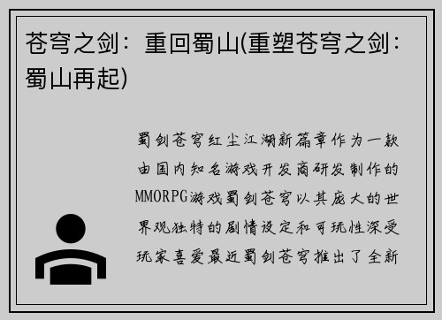 苍穹之剑：重回蜀山(重塑苍穹之剑：蜀山再起)
