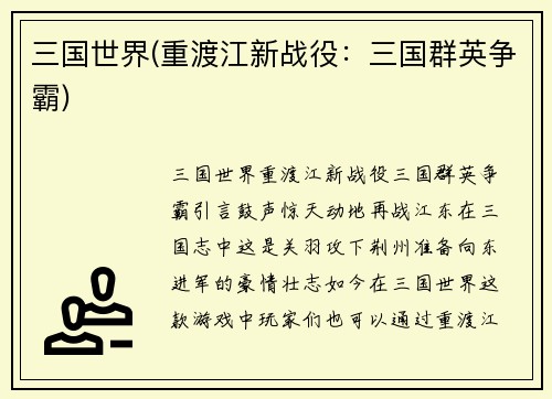 三国世界(重渡江新战役：三国群英争霸)