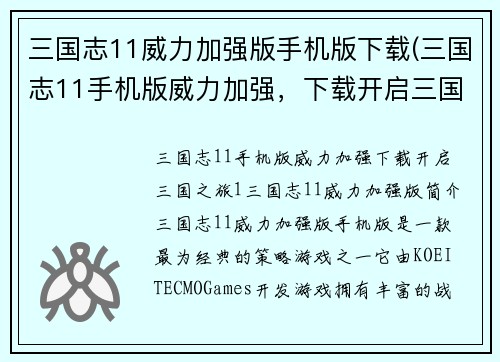 三国志11威力加强版手机版下载(三国志11手机版威力加强，下载开启三国之旅)