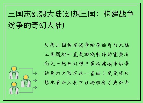 三国志幻想大陆(幻想三国：构建战争纷争的奇幻大陆)
