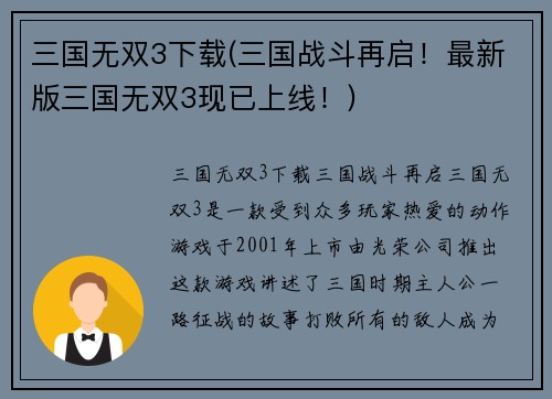 三国无双3下载(三国战斗再启！最新版三国无双3现已上线！)