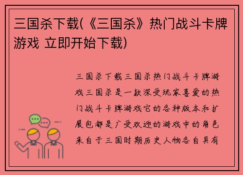 三国杀下载(《三国杀》热门战斗卡牌游戏 立即开始下载)