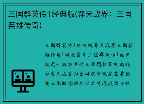 三国群英传1经典版(弈天战界：三国英雄传奇)