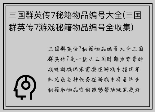三国群英传7秘籍物品编号大全(三国群英传7游戏秘籍物品编号全收集)