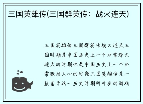 三国英雄传(三国群英传：战火连天)