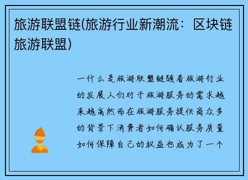 旅游联盟链(旅游行业新潮流：区块链旅游联盟)