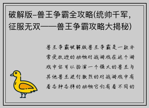 破解版-兽王争霸全攻略(统帅千军，征服无双——兽王争霸攻略大揭秘)