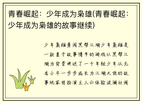 青春崛起：少年成为枭雄(青春崛起：少年成为枭雄的故事继续)