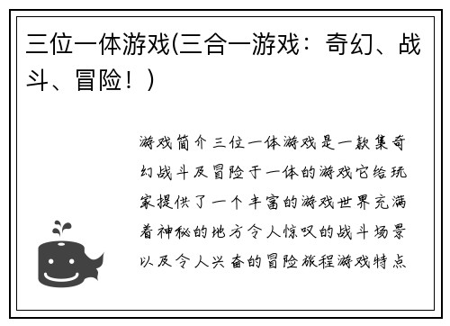 三位一体游戏(三合一游戏：奇幻、战斗、冒险！)