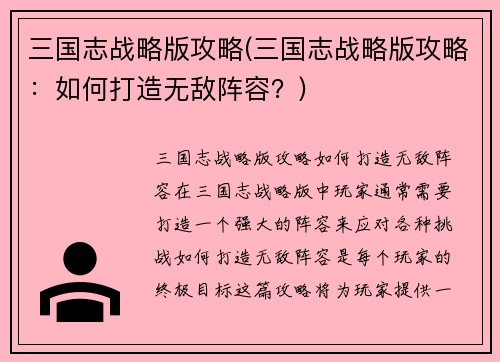 三国志战略版攻略(三国志战略版攻略：如何打造无敌阵容？)