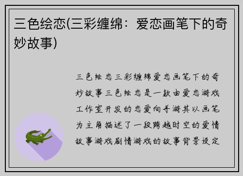 三色绘恋(三彩缠绵：爱恋画笔下的奇妙故事)