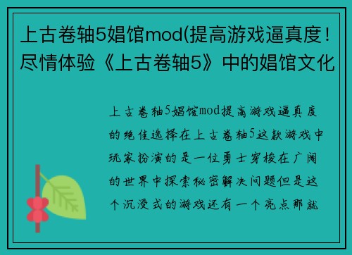 上古卷轴5娼馆mod(提高游戏逼真度！尽情体验《上古卷轴5》中的娼馆文化)