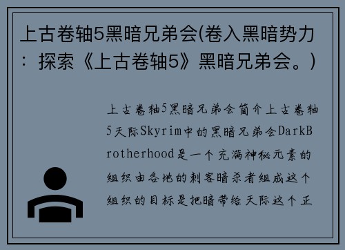 上古卷轴5黑暗兄弟会(卷入黑暗势力：探索《上古卷轴5》黑暗兄弟会。)