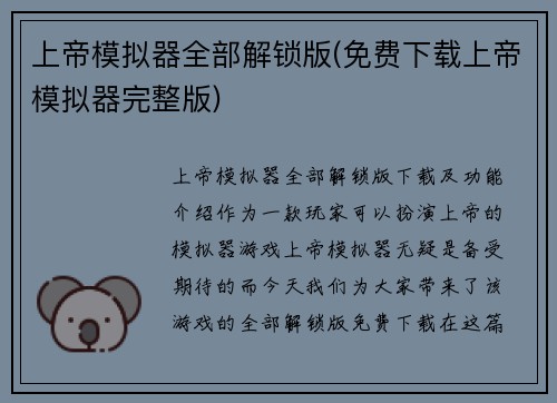上帝模拟器全部解锁版(免费下载上帝模拟器完整版)