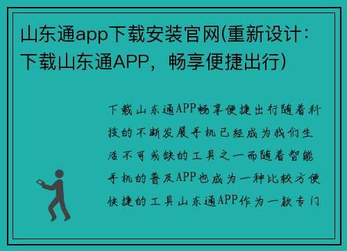 山东通app下载安装官网(重新设计：下载山东通APP，畅享便捷出行)