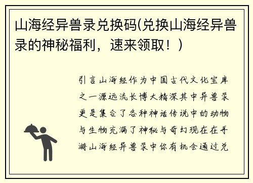 山海经异兽录兑换码(兑换山海经异兽录的神秘福利，速来领取！)