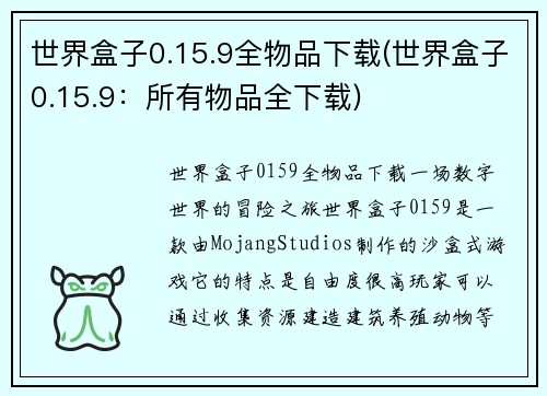 世界盒子0.15.9全物品下载(世界盒子0.15.9：所有物品全下载)