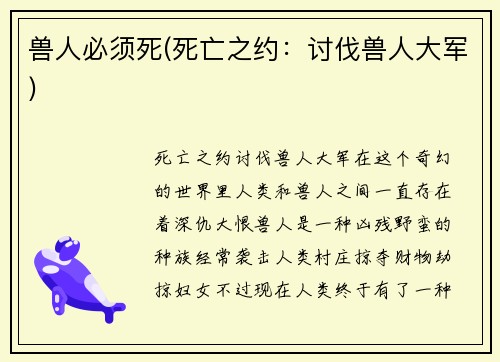 兽人必须死(死亡之约：讨伐兽人大军)