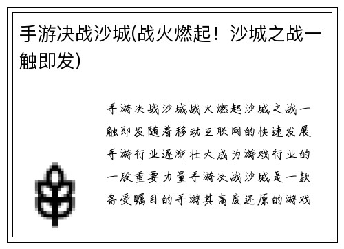 手游决战沙城(战火燃起！沙城之战一触即发)