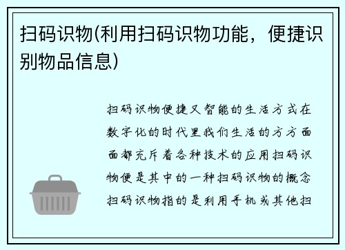 扫码识物(利用扫码识物功能，便捷识别物品信息)