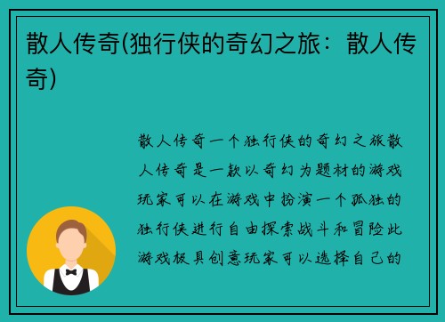 散人传奇(独行侠的奇幻之旅：散人传奇)