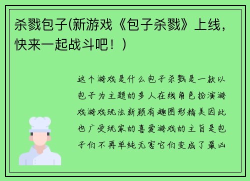 杀戮包子(新游戏《包子杀戮》上线，快来一起战斗吧！)