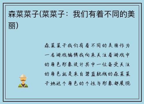 森菜菜子(菜菜子：我们有着不同的美丽)