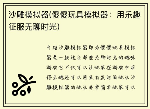 沙雕模拟器(傻傻玩具模拟器：用乐趣征服无聊时光)