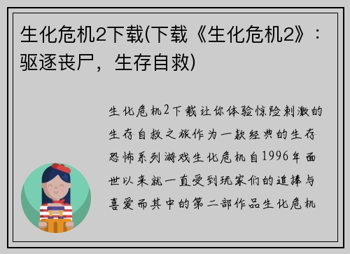 生化危机2下载(下载《生化危机2》：驱逐丧尸，生存自救)