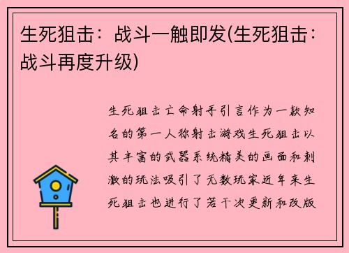 生死狙击：战斗一触即发(生死狙击：战斗再度升级)