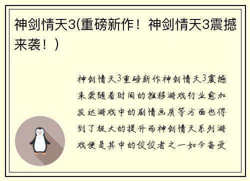 神剑情天3(重磅新作！神剑情天3震撼来袭！)