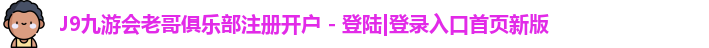 J9九游会老哥俱乐部